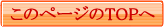 ���̃y�[�W��TOP��